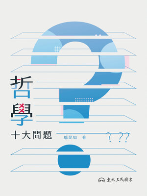 cover image of 哲學十大問題 (Ten Major Questions in Philosophy)